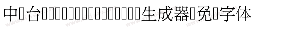 中国台湾cw Tex- Medium生成器字体转换